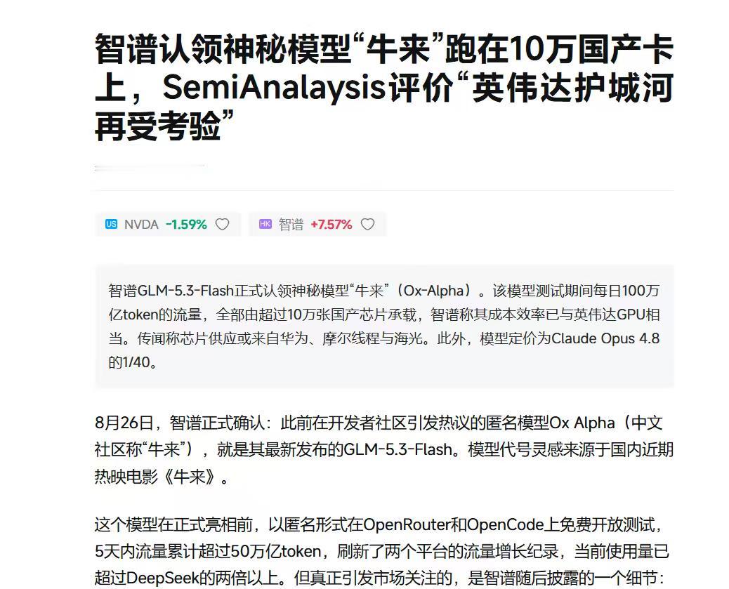 10万张国产卡撑起“牛来”，海光疑为最大赢家
“牛来”这个匿名模型火了五天后，智