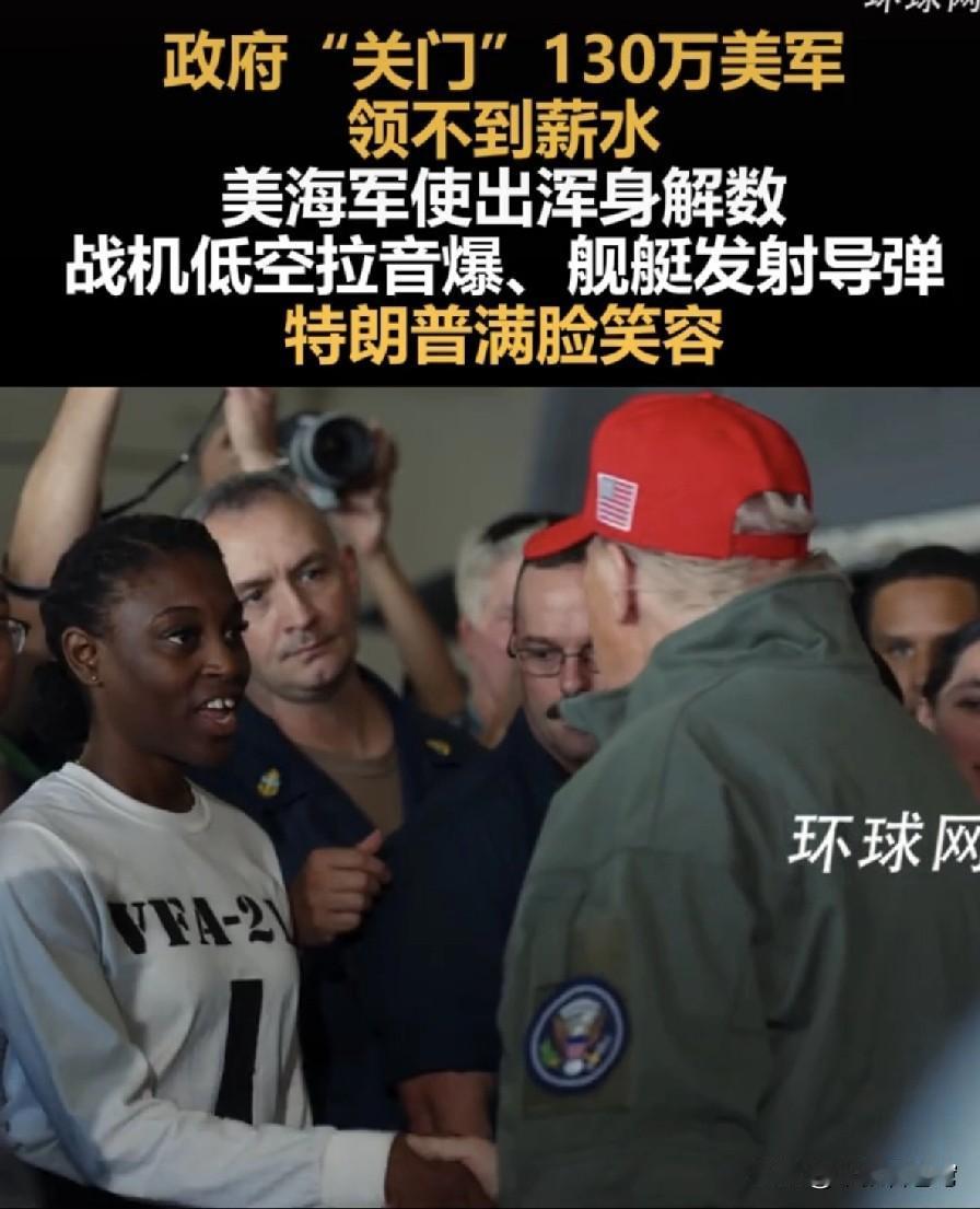 啊？美国海军、陆军、航空部队、海岸警卫队……共计130万军人被迫停薪，这不要命吗
