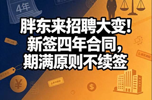 胖东来招聘大变！新签四年合同，期满原则不续签