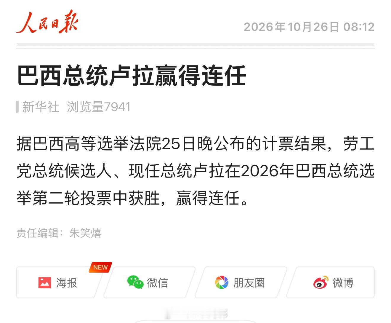 巴西总统卢拉赢得连任海外新鲜事 ​​​