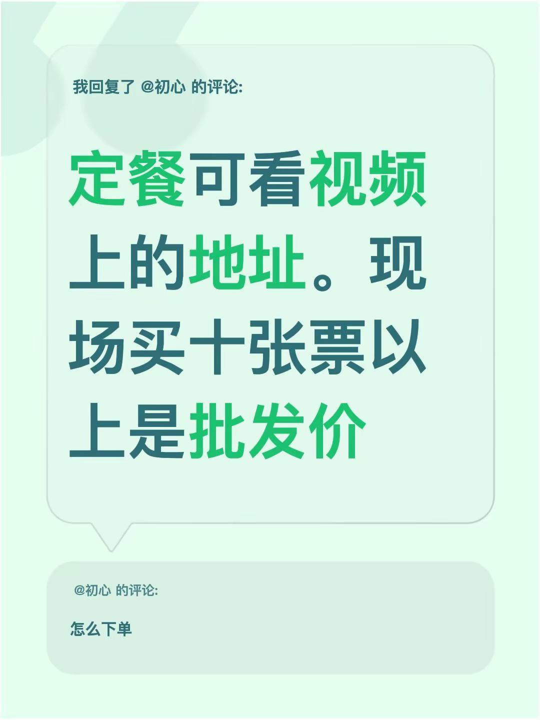 我回复了@初心 的评论：定餐可看视频上的地址。现场买十张票以上是批发价