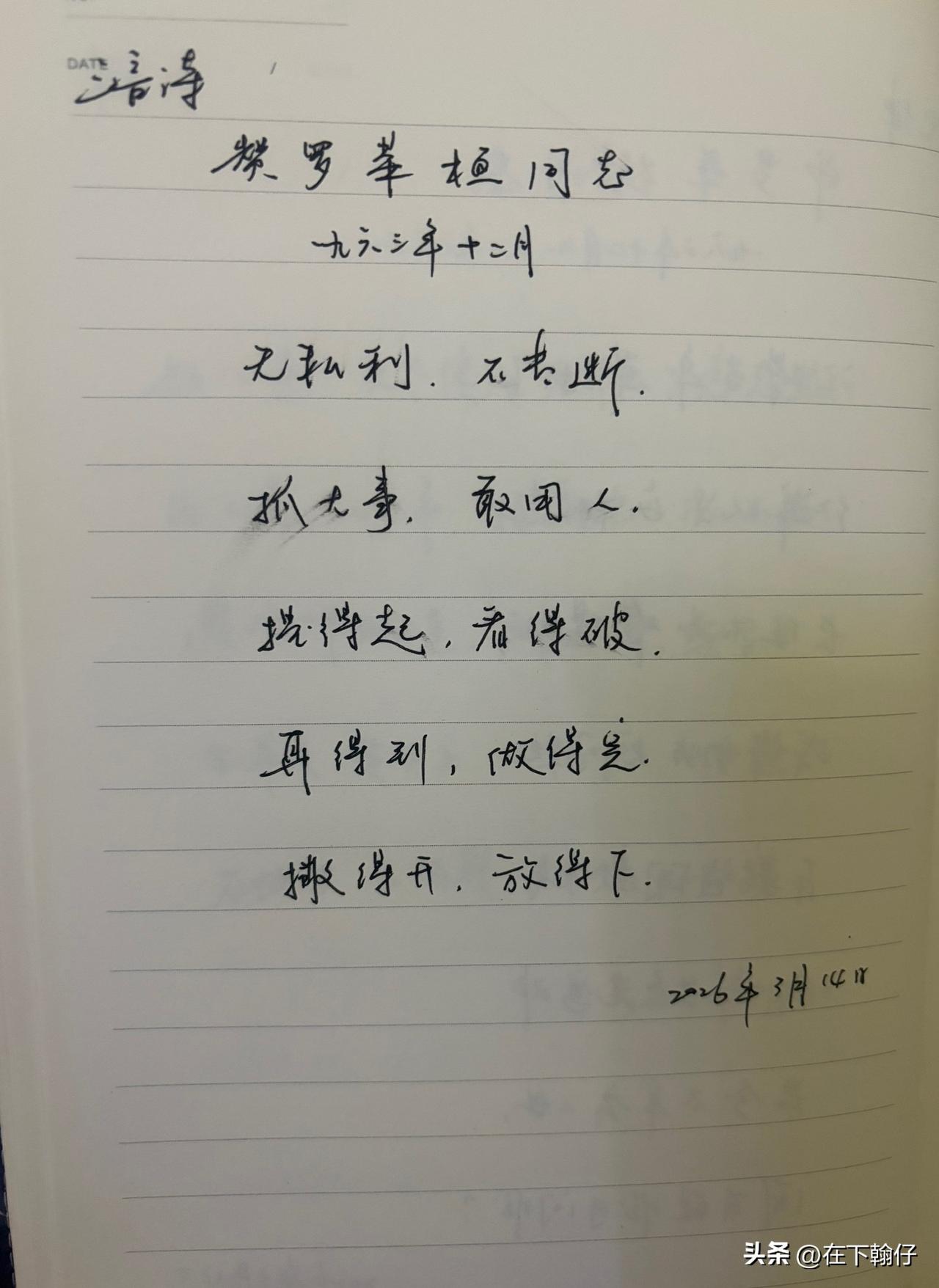 抄书第 1116天（2026年3月14日）
静心✔
戒浮躁，一笔一划。

   