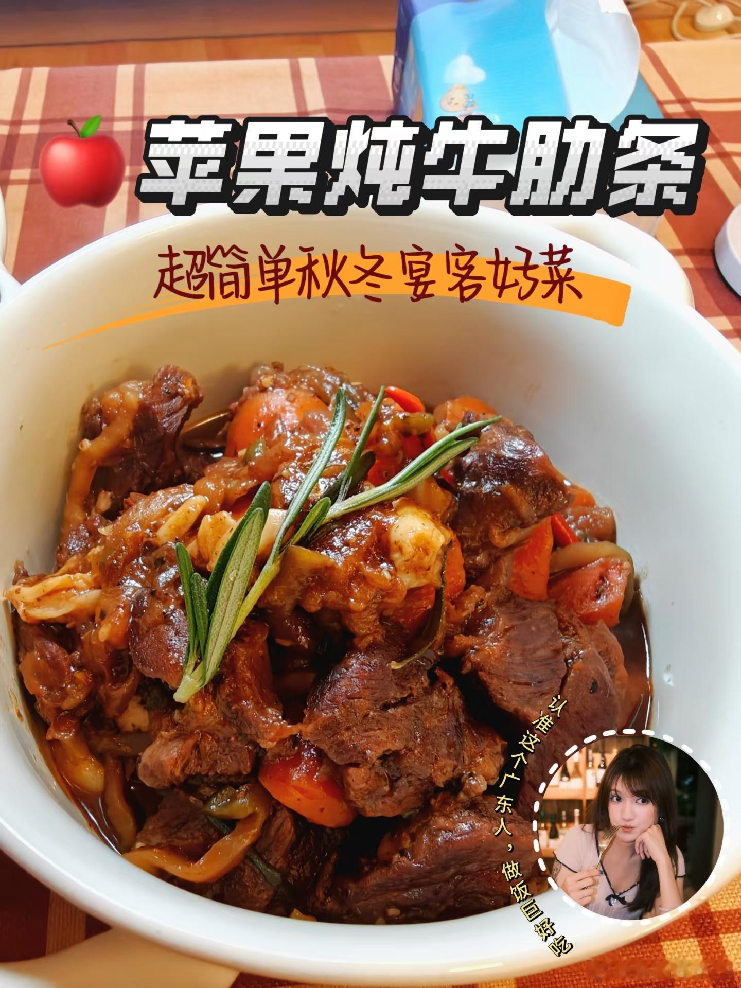 苹果炖牛肉是不是真的好吃呀？还有人说夯到爆，搞得我真想试一下了，我是个手残，挡不