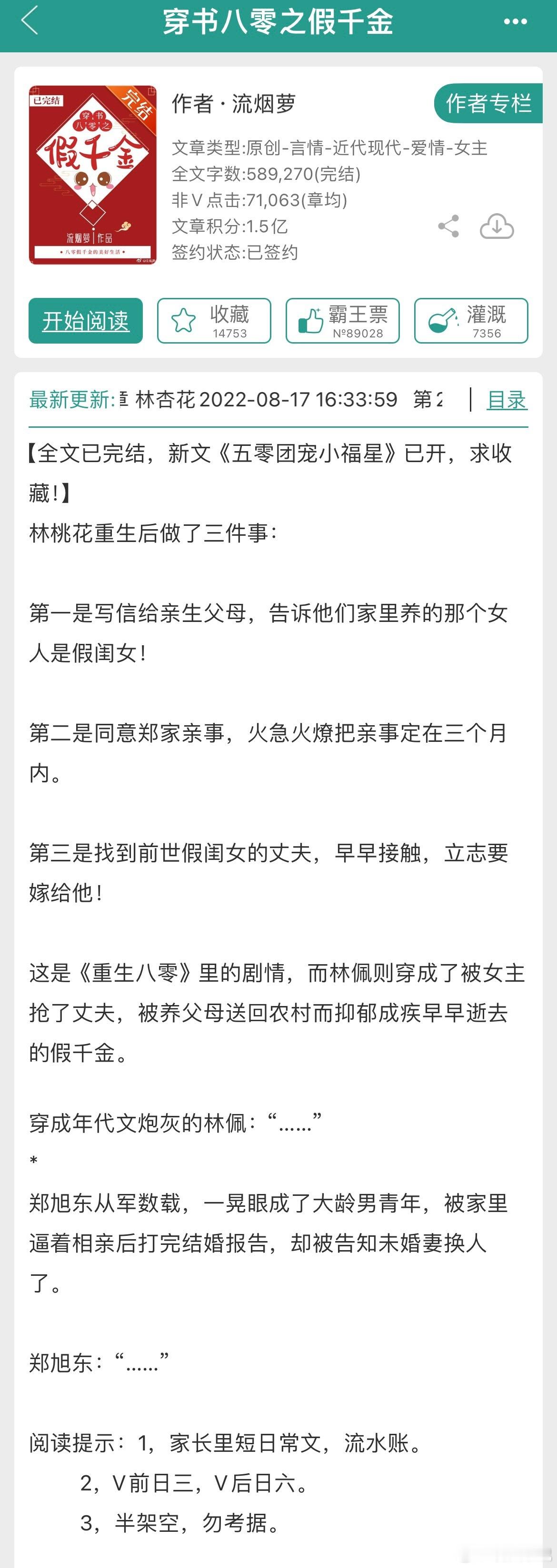 《穿书八零之假千金》【作者】流烟萝【类型】4.7 年代家长里短，过过温馨甜蜜的日