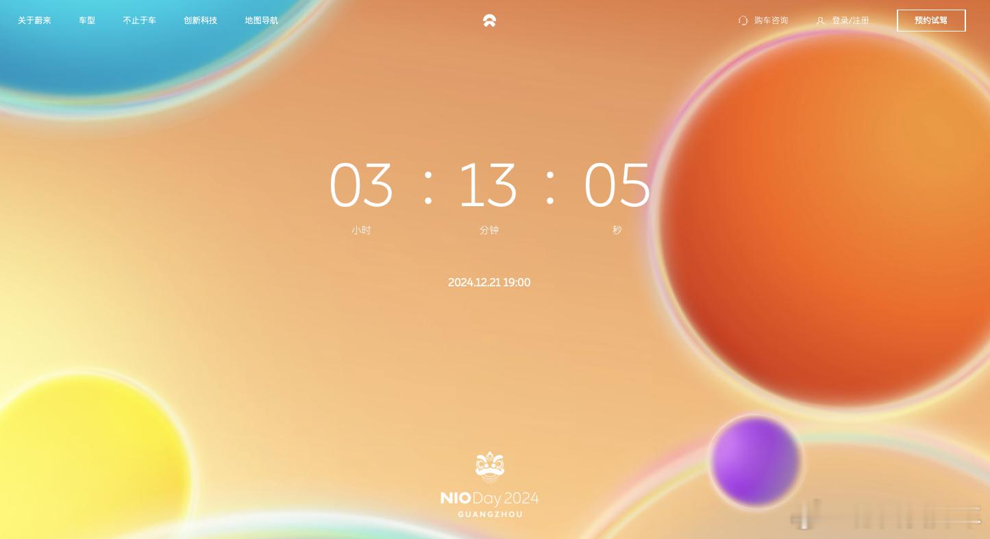 蔚来官网现在做了NIO DAY的倒计时，有门票的车友都到场了吗？ 