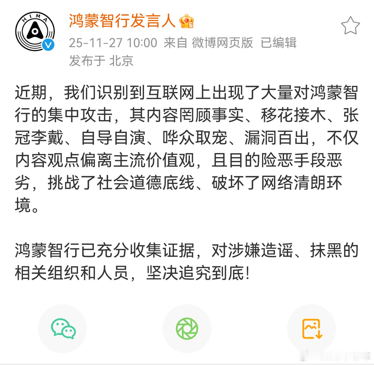 鸿蒙智行回应近期被大量抹黑造谣让这群自导自演抹黑的闭嘴吧，鸿蒙智行已经收集了充分