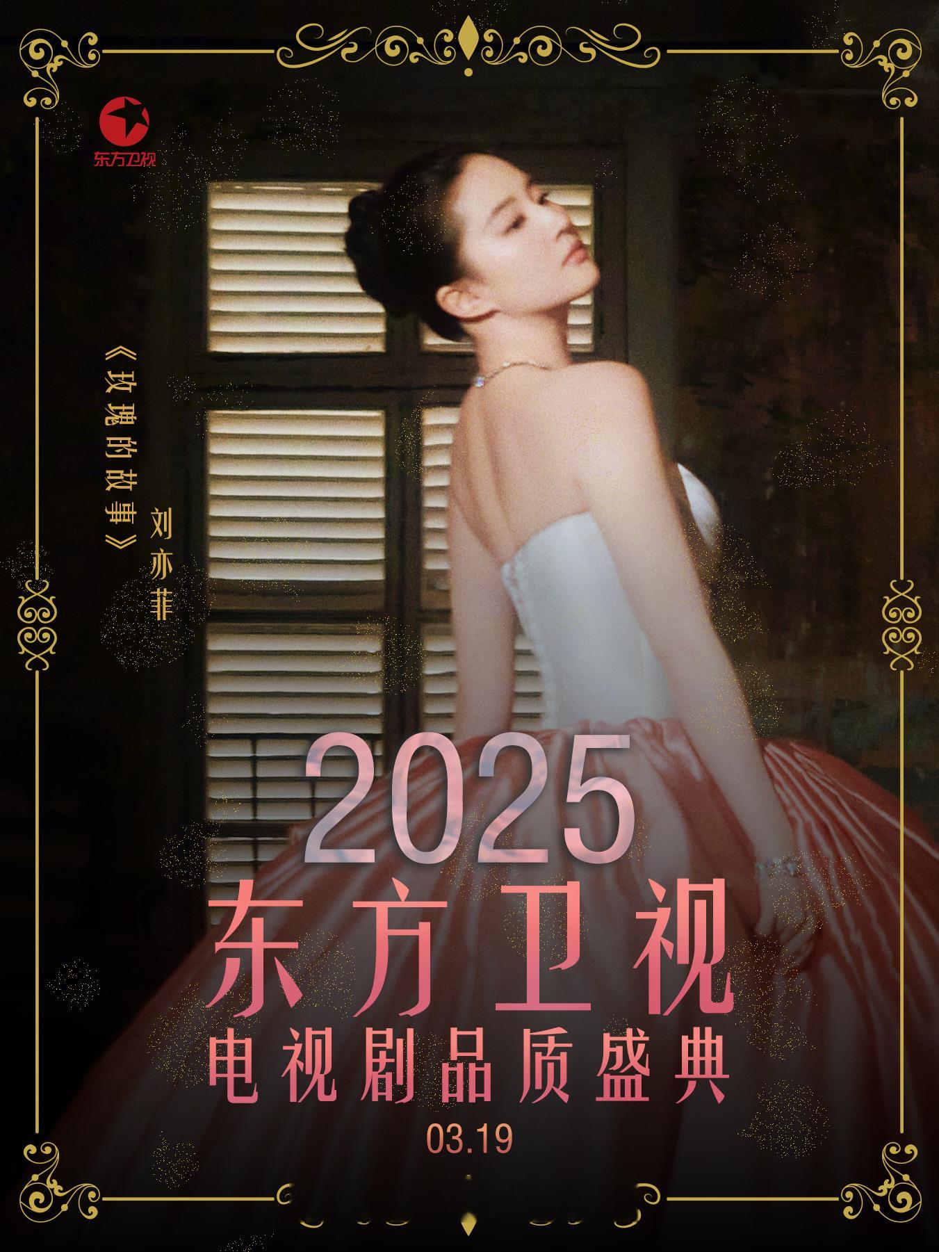 刘亦菲将携2024最强都市情感剧《玫瑰的故事》出席东方卫视「2025电视剧品质盛