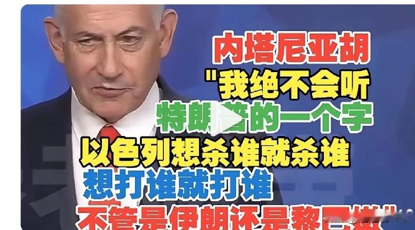 内塔宣称，不会听从特朗普的指令，以色列想对谁动手就对谁动手，无论是伊朗还是其他国