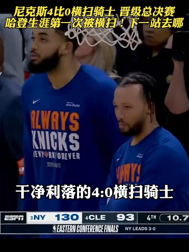 尼克斯4比0横扫骑士晋级总决赛，哈登生涯第一次被横扫！下一站去哪？"马刺？雷霆？