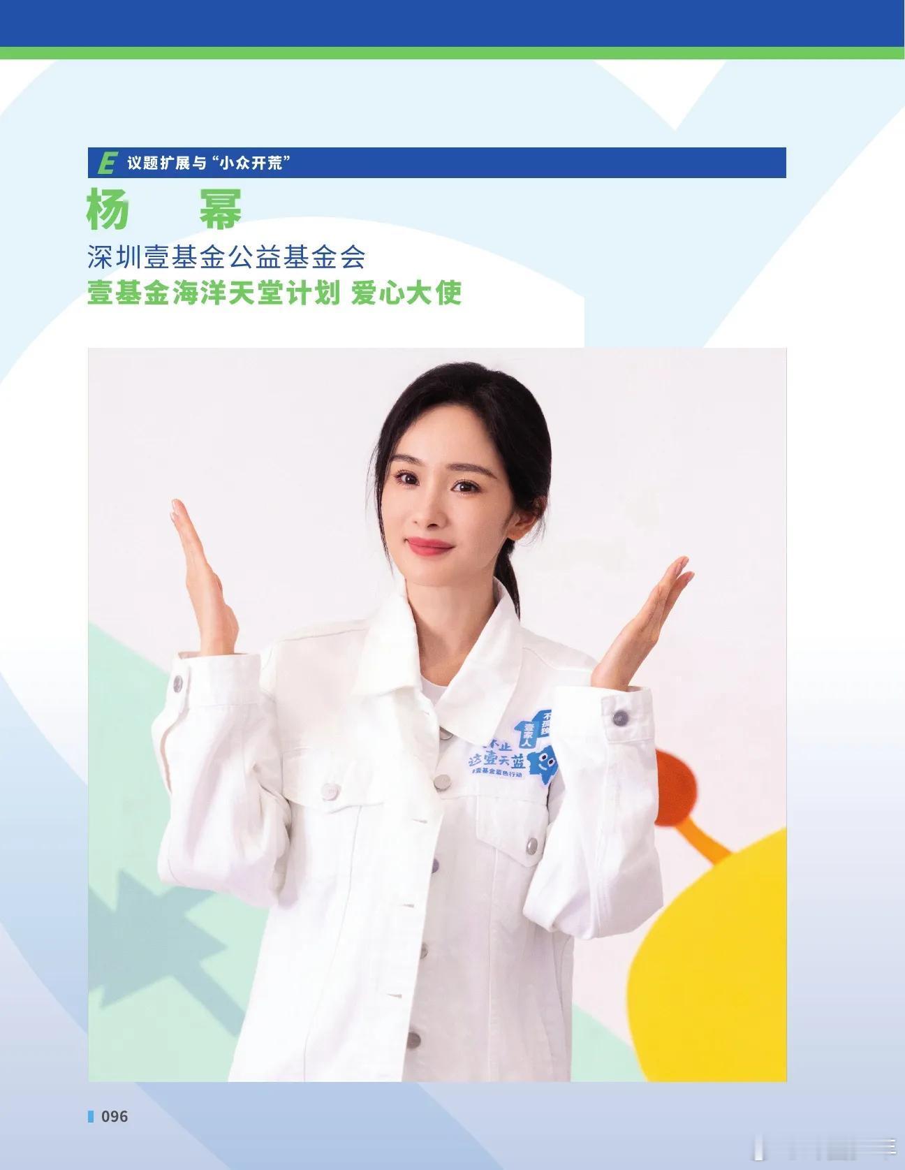 杨幂年度明星公益优秀案例杨幂入选年度明星公益优秀案例 杨幂的公益格局直接拉满！成