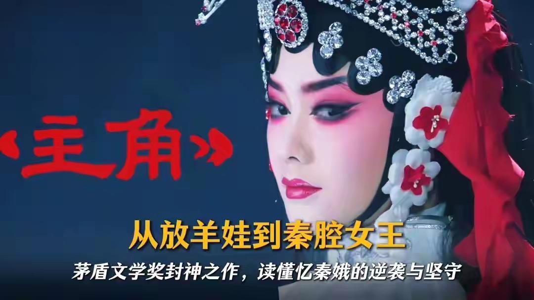 《主角》的爆火，本质上是极致的匠心与生命力在当代的共鸣。它不只是在讲秦腔，而是在