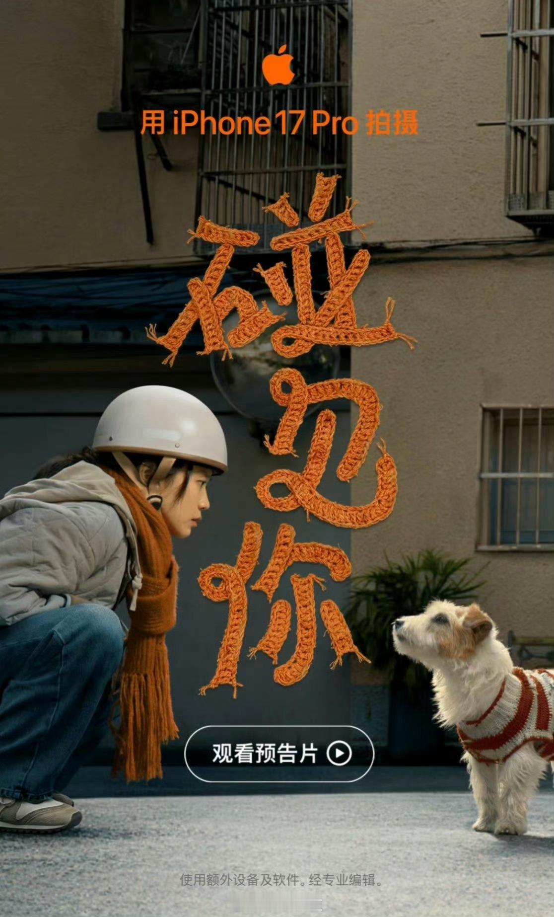 苹果贺岁片苹果“26年度贺岁档”新春短片《碰见你》将于1月30日上线苹果已经连续