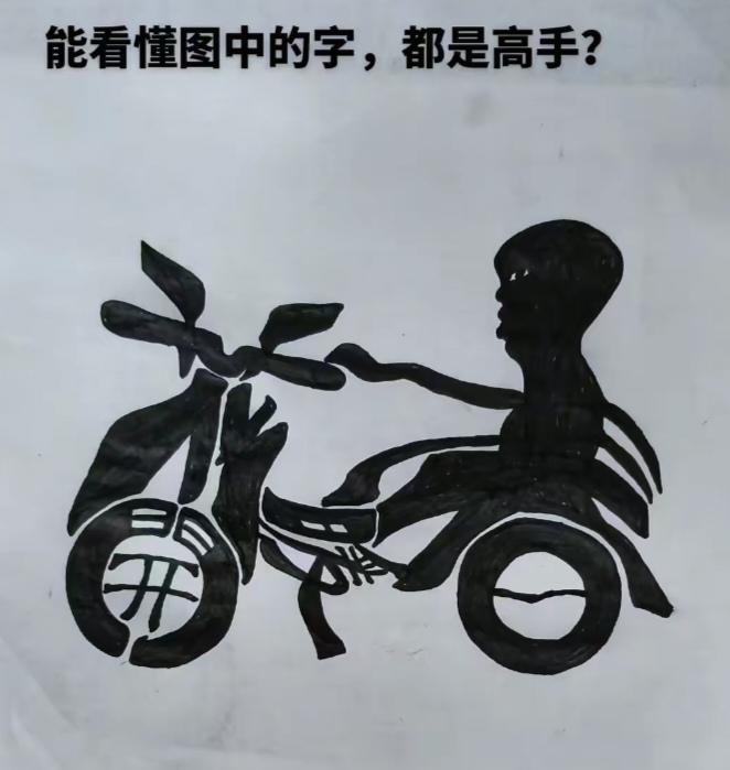 〔看图猜字〕图中画面太有创意了。隐藏几个字。你能看出来啥字组成的。
