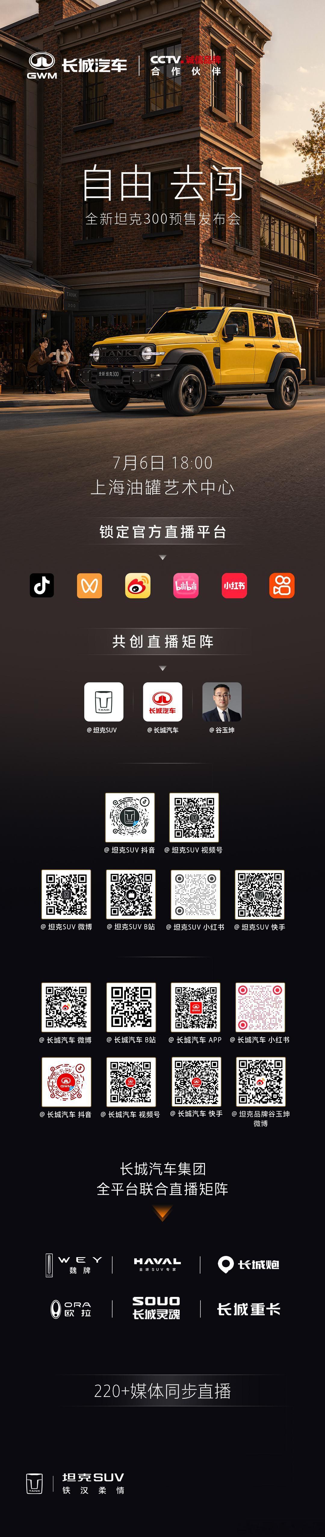 潮流所向，自由登场全新坦克300预售发布会7月6日 18:00 直播即将开启扫描
