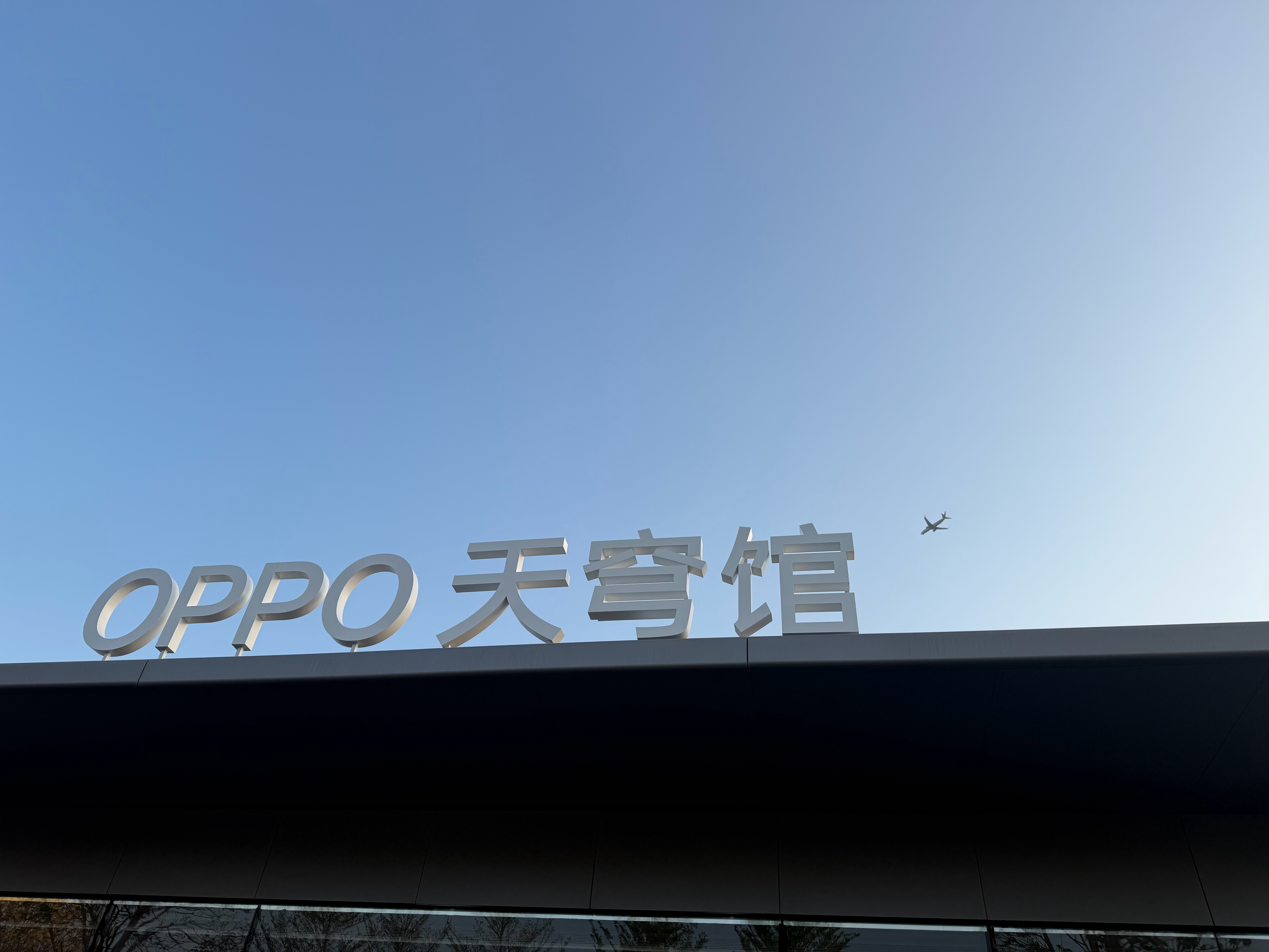 哥已到东莞OPPO大本营，我们一起蹲今晚的OPPO Find N6折叠旗舰及Wa