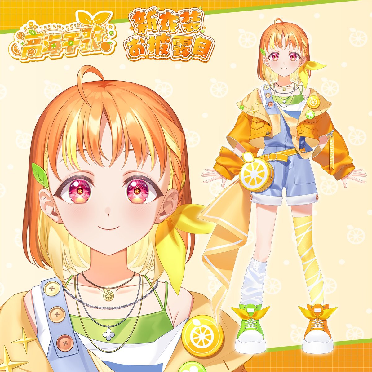 ☀スクールアイドル活動 アバター衣装☀高海千歌のスタイリングを公開✨Aqours