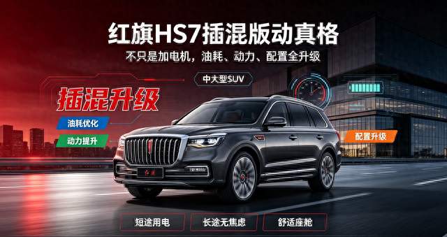 红旗HS7插混版动真格：不只是加电机，油耗、动力、配置全升级
