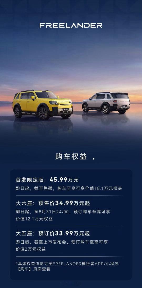 FREELANDER神行者8预售价出炉🔥🔥PRO版：34.99万元MAX版：