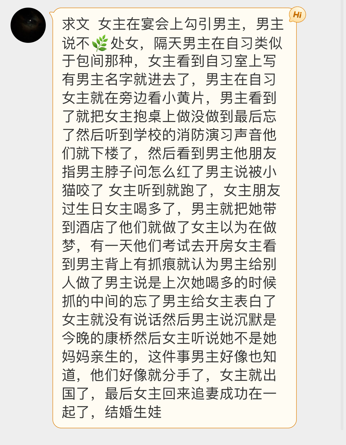 #求文# 求文  女主在宴会上勾引男主，男主说不🌿处女，隔天男主在自习类似于包
