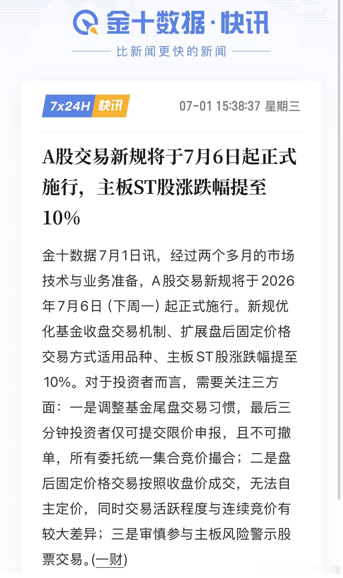 A股将取消5%涨跌停板 A股交易新规7月6日起施行A股交易新规将于7月6日起正式