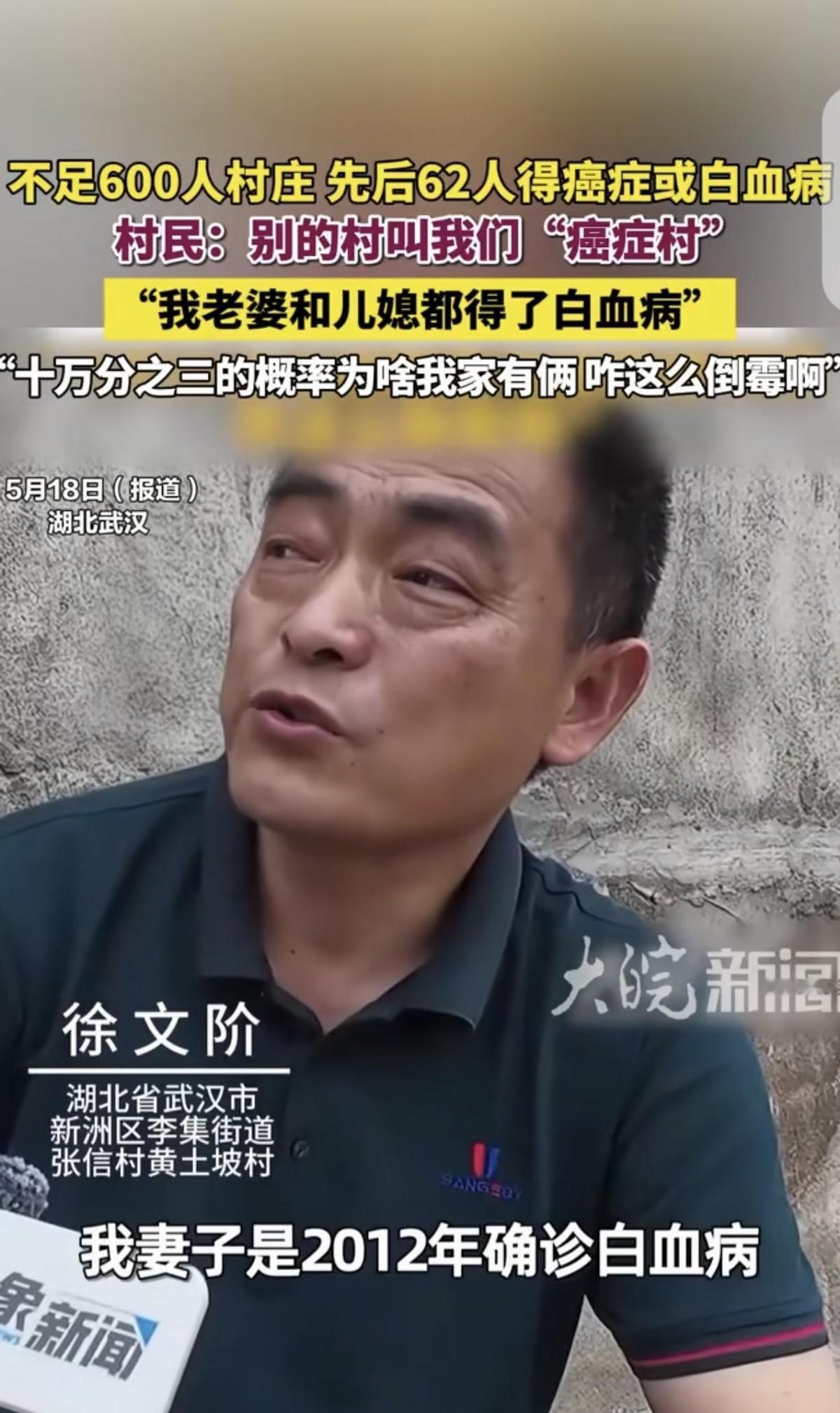 湖北武汉新洲区黄土坡村，户籍人口585人，过去十几年里，累计有62个人查出癌症或