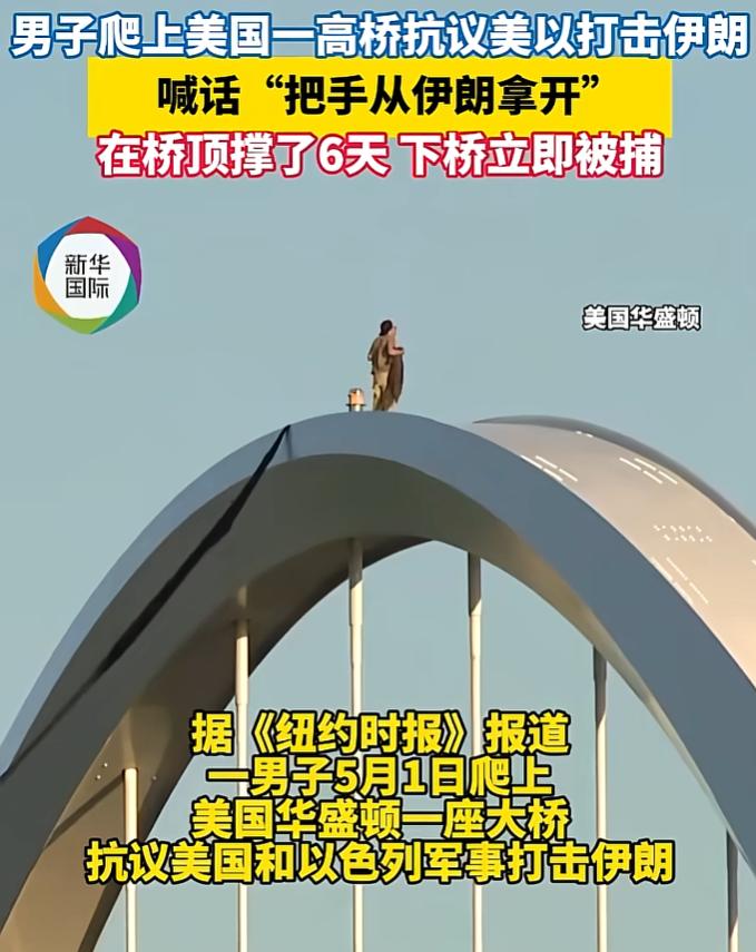 美国男子硬核反战太疯狂！爬上大桥顶端死守6天为伊朗发声，刚平安走下桥，转身就被警