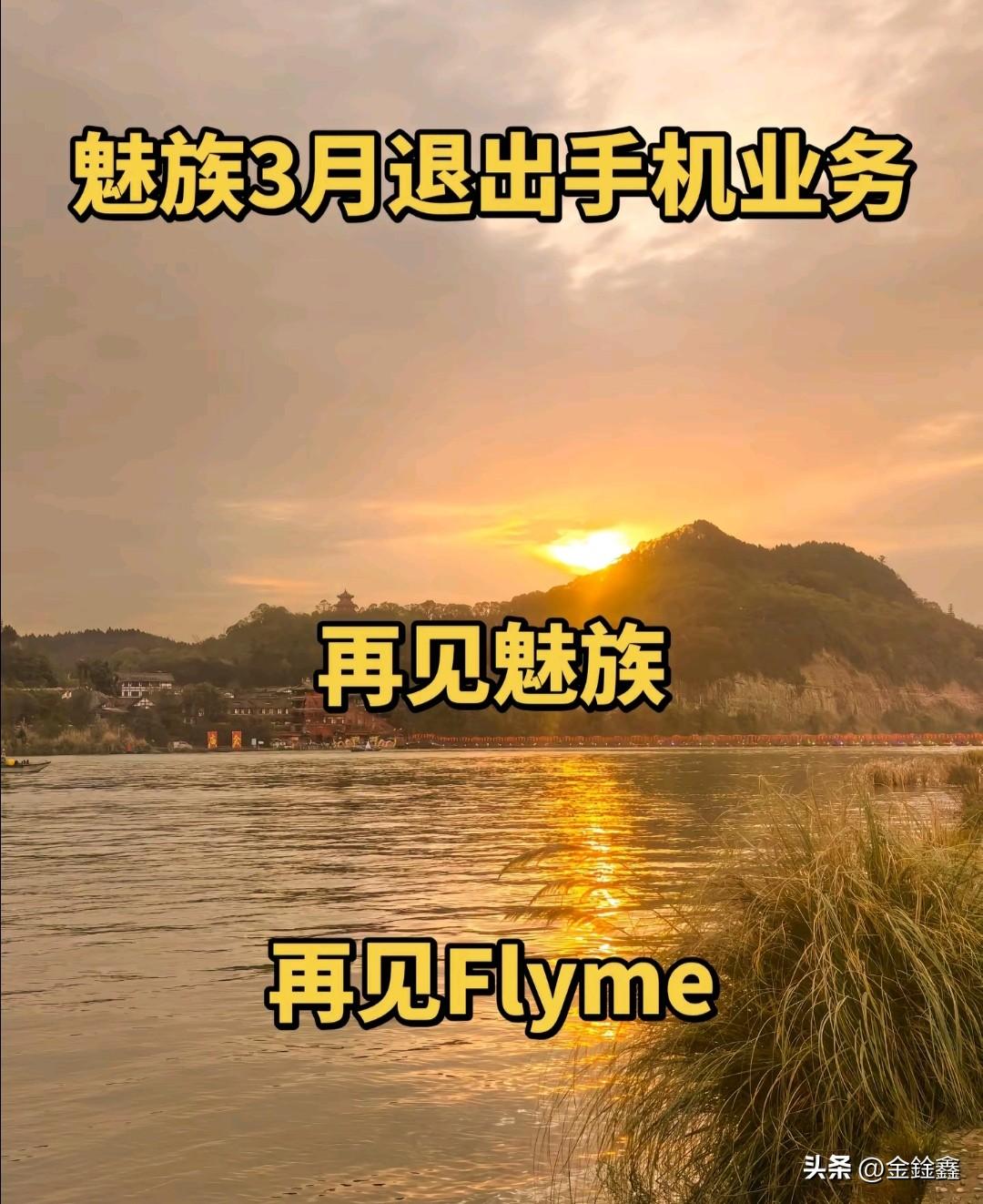 终章！魅族官宣3月退市，一个时代的落幕，再见了Flyme！

“再见魅族，再见F