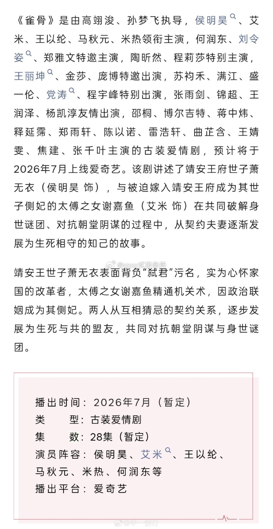 古装剧《雀骨》播前招商播出时间：2026年7月（暂定）集        数：28