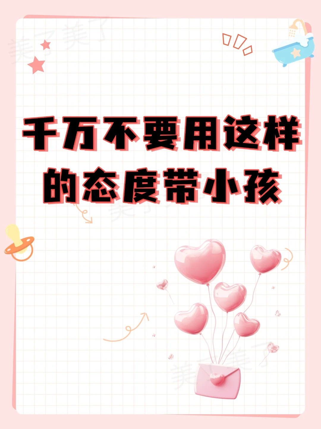 带娃切记，少说：不要不可以❗