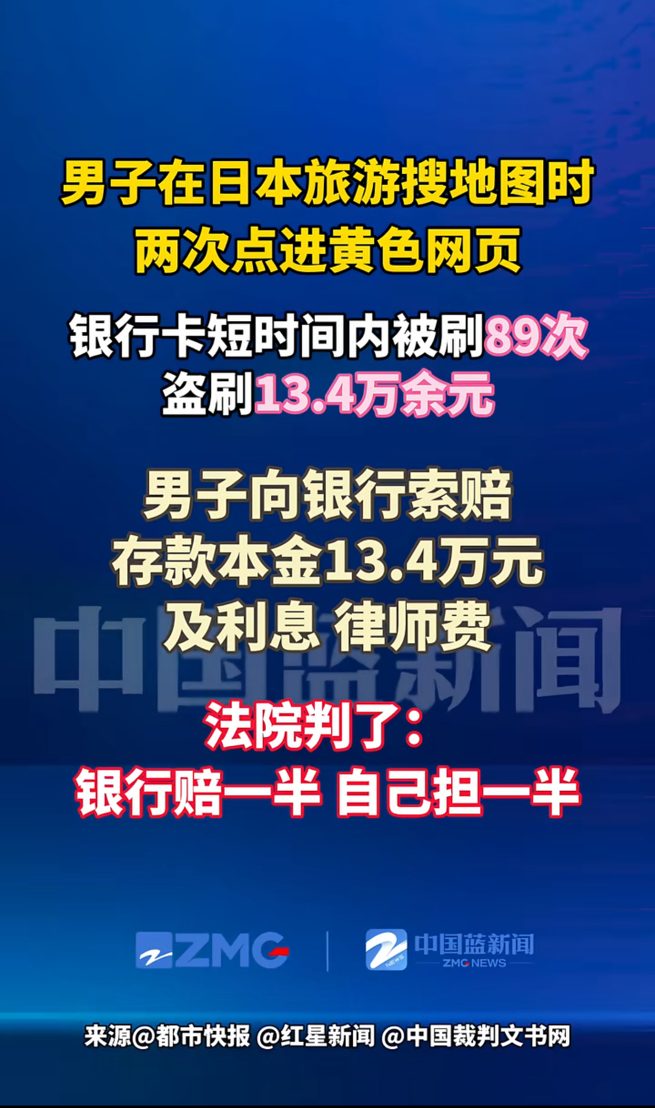 男子在日本旅游搜地图时两次点进黄色网页，银行卡短时间内被刷89次，刷走13.4万