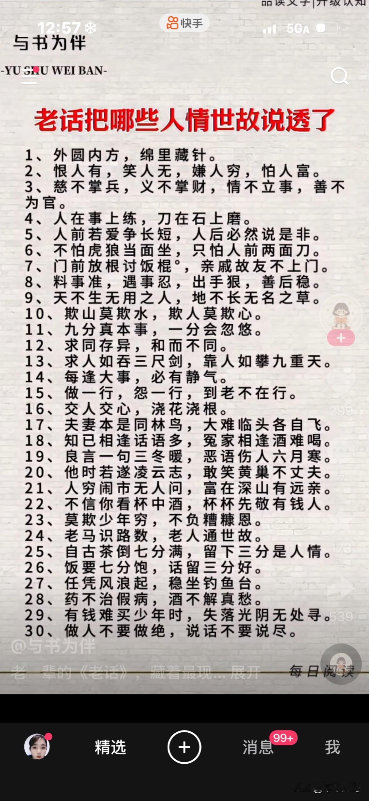 老话真是把人情世故拿捏得死死的。“恨人有笑人无，嫌人穷怕人富”，道尽了有些人见不
