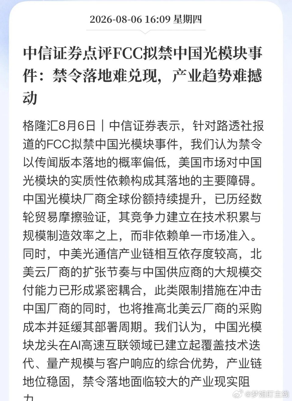 路透消息，美国FCC拟起草新规限制进口中国新款光模块，引发板块情绪波动。中信证券