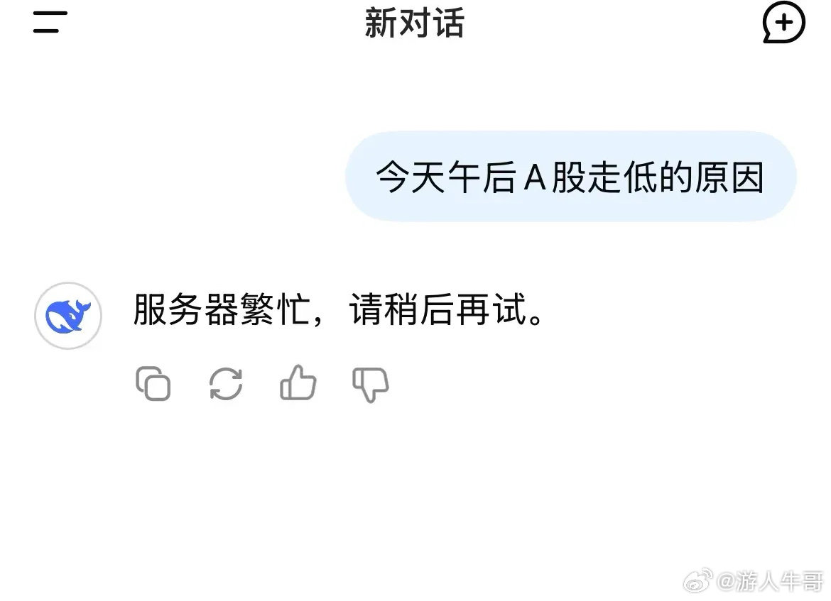 A股的下跌，DEEPseek都不敢胡说了问：今天午后A股全线走低的原因是什么？D