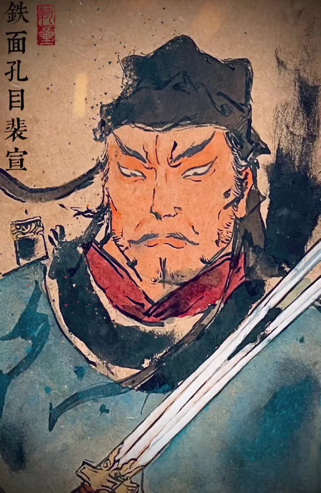 问事时智巧心灵，落笔处神号鬼哭。心平恕毫发无私，称裴宣铁面孔目。水浒传