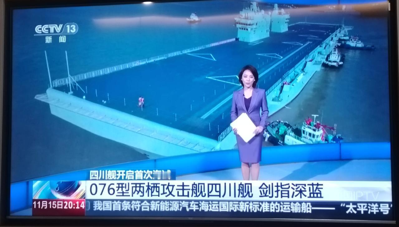 四川舰开启首次海试四川两栖攻击舰 
076两栖攻击舰四川舰076小航母 开启首次