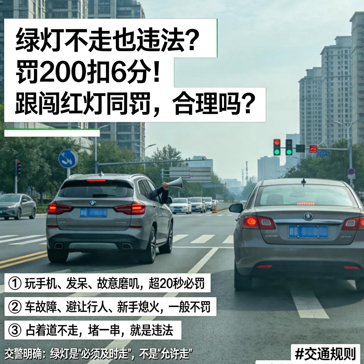 绿灯不走也违法？罚200扣6分！跟闯红灯同罚，合理吗？

绿灯亮了，前车愣20秒