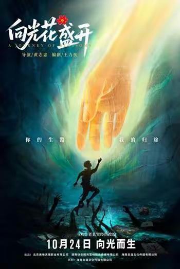 国内首部青少年心理健康题材电影《向光花盛开》定档：国内首部青少年心理健康题材电影