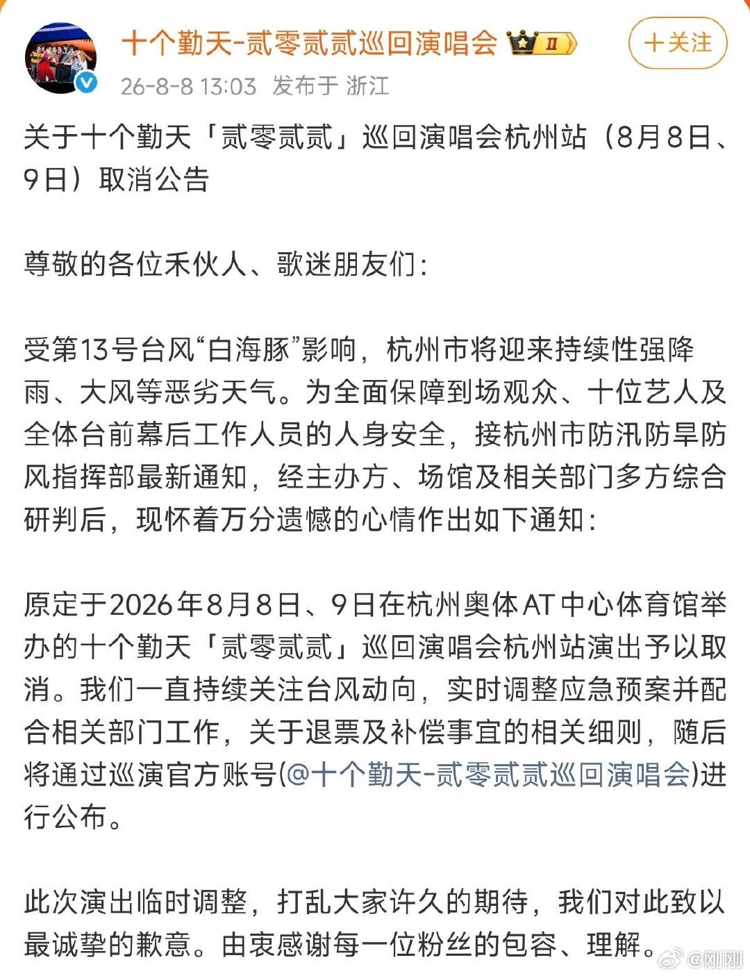 十个勤天8月8日9日杭州演唱会取消十个勤天8日9日杭州演唱会取消十个勤天8月8日