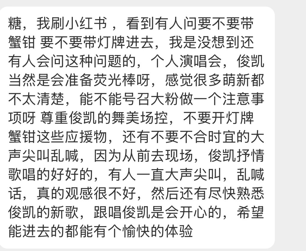 不要带发光物呀姐姐们，这不是和别人竞争应援的场合，我们自己的演唱会你只需要穿的美