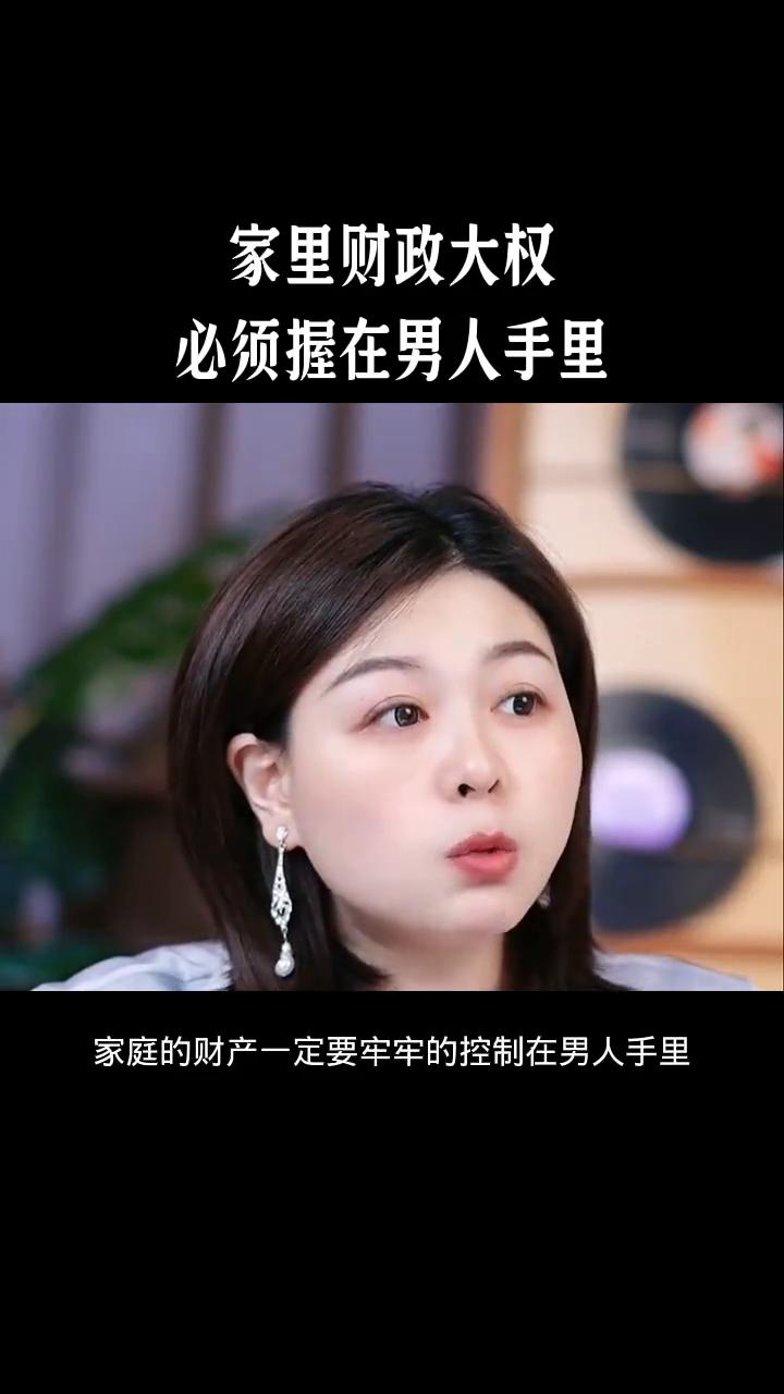 家里财政大权必须握在男人手里。
家庭的财产一定要牢牢的控制在男人手里，因为他管理