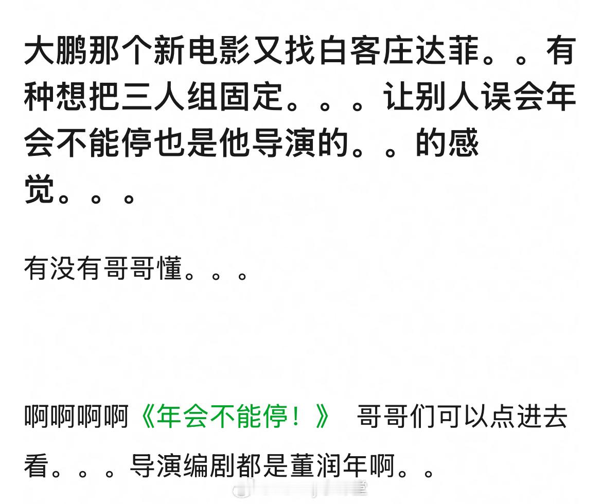 网友热议大鹏找白客、庄达菲再次合作，有种想把三人组固定的错觉，但年会不能停的导演