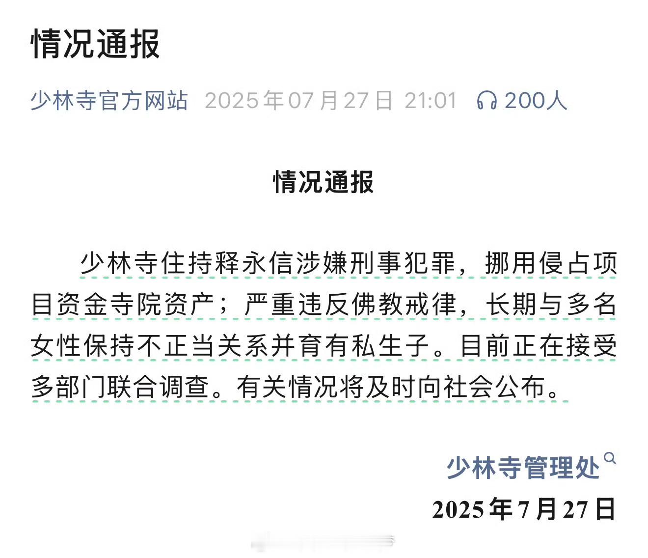 少林寺主持释永信被查 昨天看到这个消息还以为是故意搞的，没想到真的有问题啊！？？