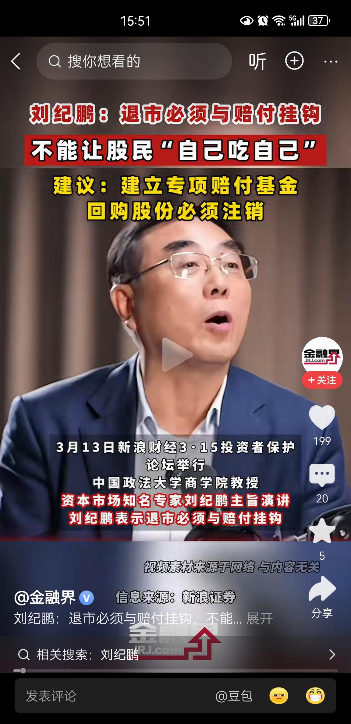 刘纪鹏教授的建议很好，支持！
我认为对设立保证金制度然后对股民专项先赔付，那些有