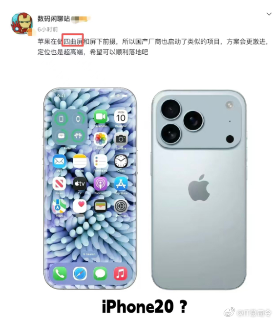 iPhone20原型机偷跑嘶，我觉得这种渲染图落地的可能性不太强，别的还好说，但