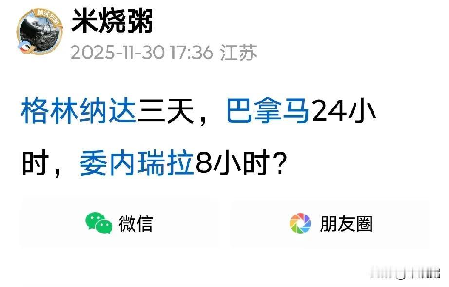 还是高估马杜罗了，三个小时就结束了。