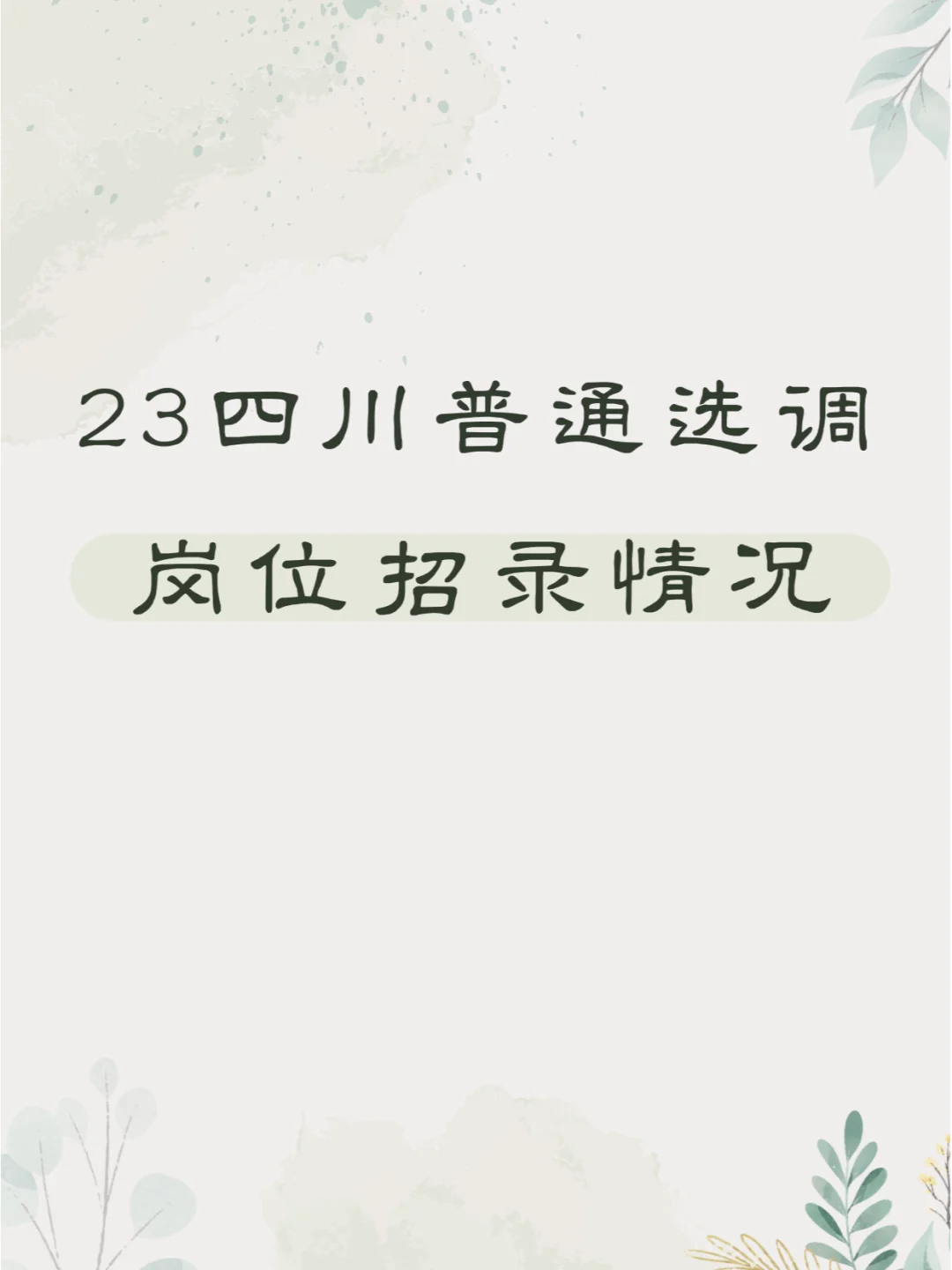 2023四川普通选调岗位招录情况