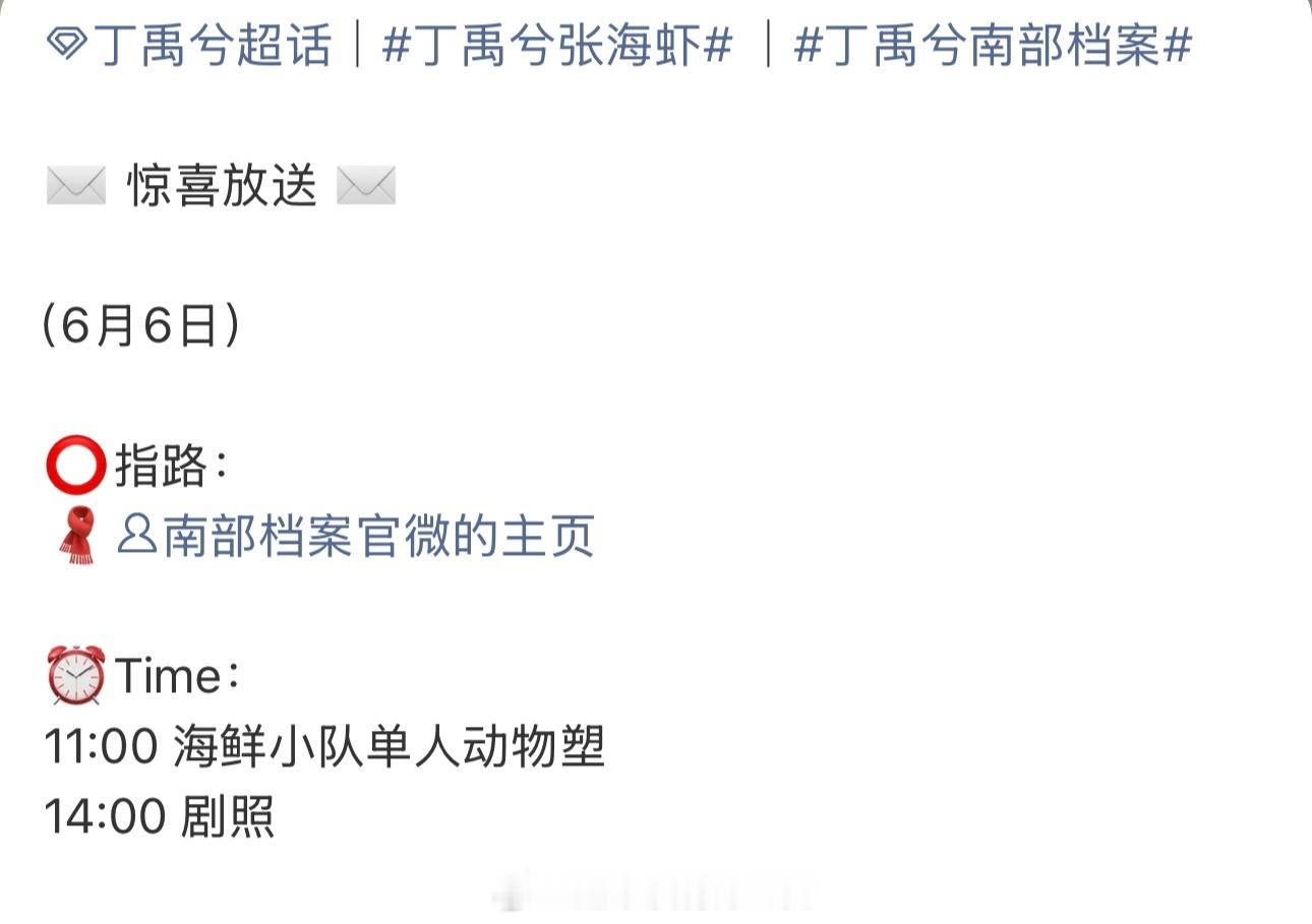 丁禹兮《南部档案》明日物料发布节奏海鲜小队单人动物塑和剧照离张海虾越来越近了，期