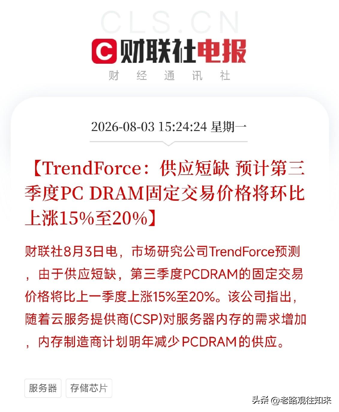 下午3点半，一条来自权威机构的产业预测，在近期因AI硬件高估值破裂的存储芯片市场