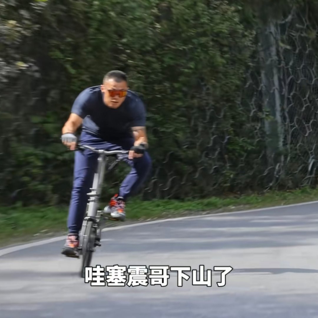 登高顶快下山，老婆孩子等吃饭。 ​​​