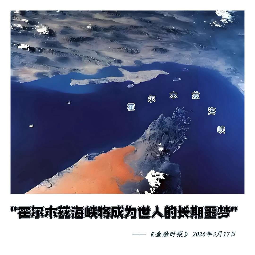 声音   【 “霍尔木兹海峡将成为世人的长期噩梦” 】　　霍尔木兹海峡被封锁既造